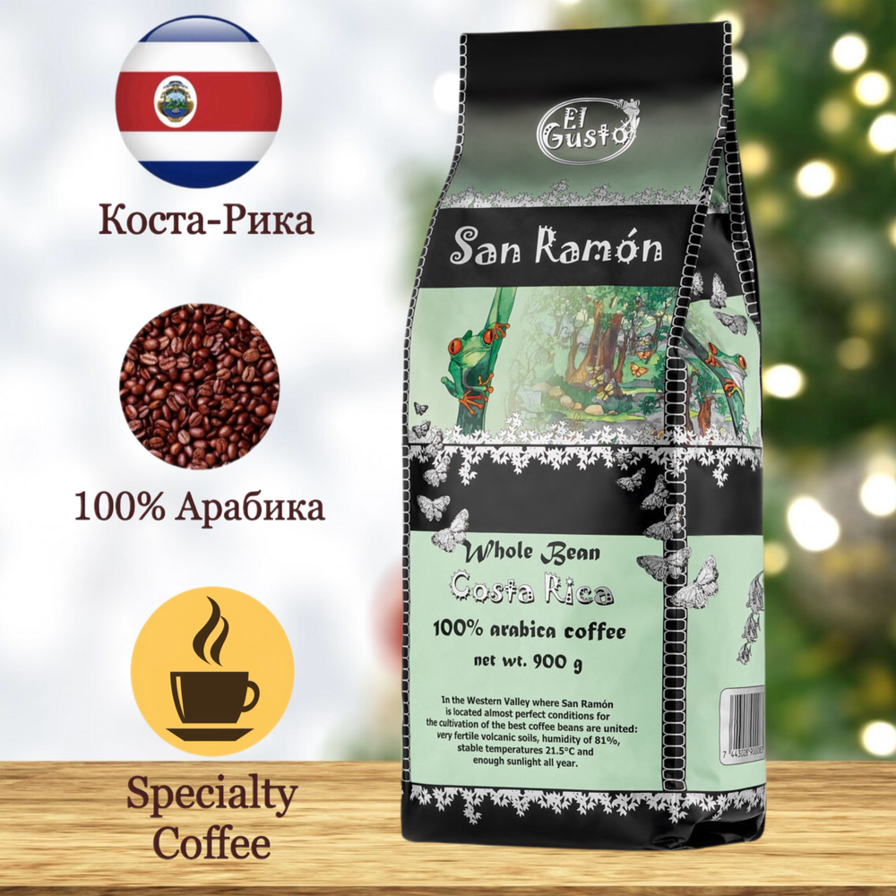 Кофе в зернах El Gusto 900 грамм Specialty Coffee Costa Rica San Ramon #1