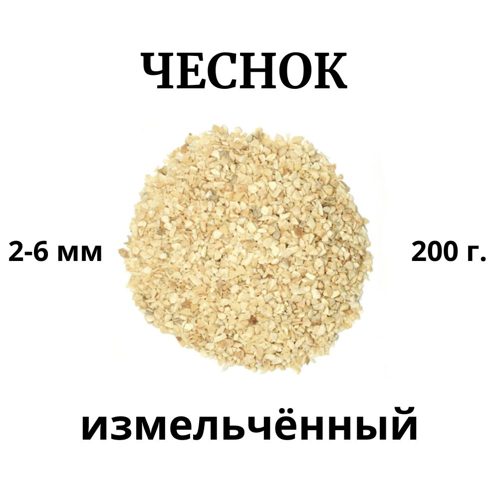 Чеснок измельченный 2-6 мм, 200 г.