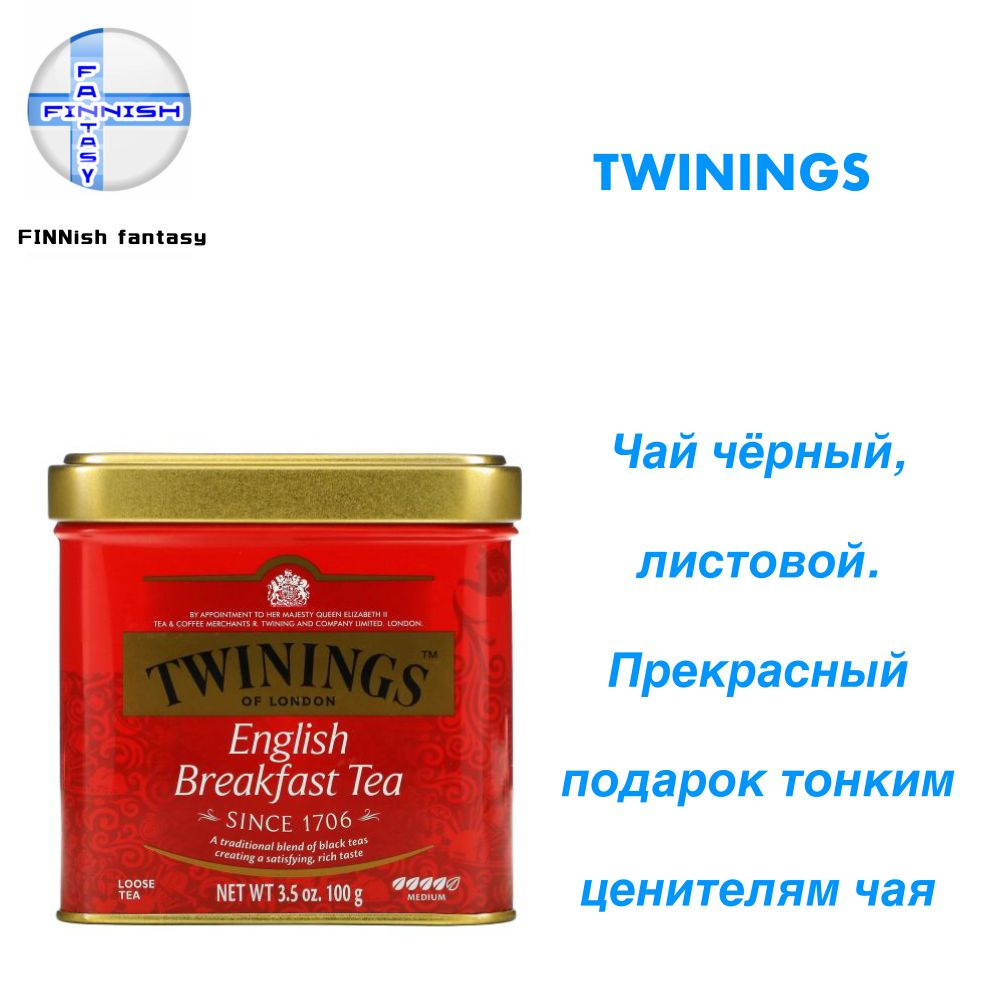 Twinings English Breakfast,черный чай,жестяная банка 100 гр купить на ...