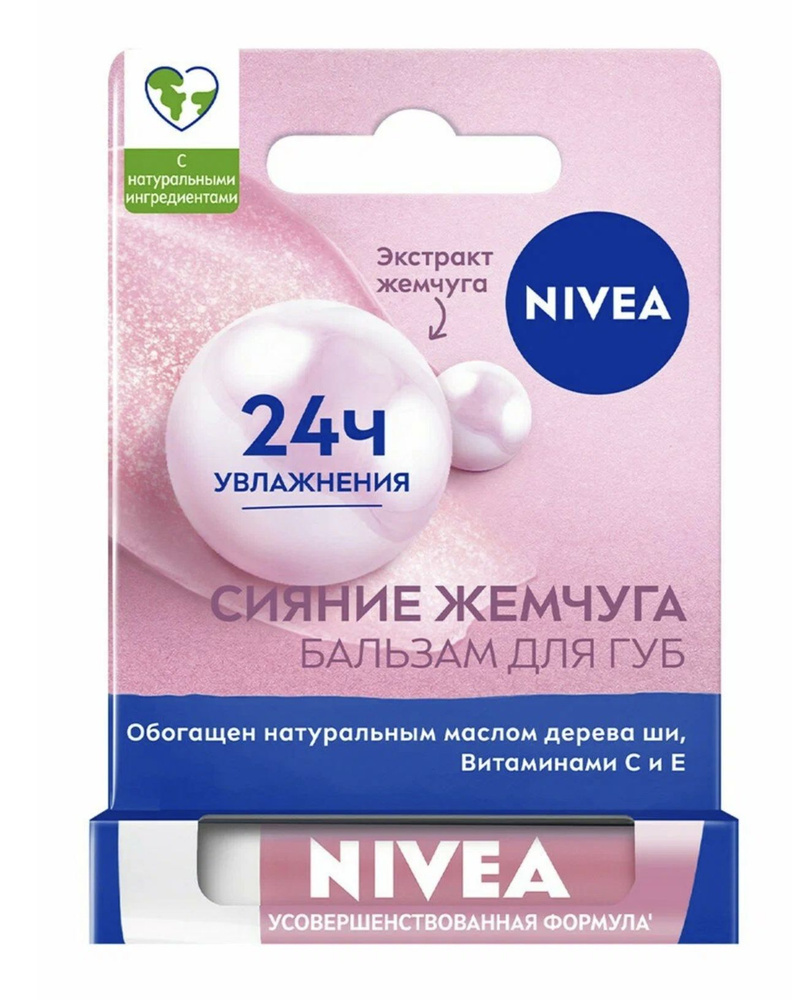 Нивея / Nivea - Бальзам для губ Сияние жемчуга 24ч увлажнения 4,8 г  #1