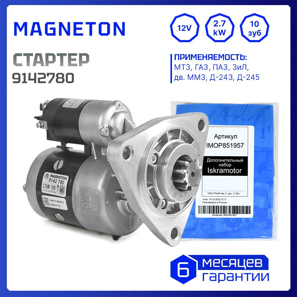 Стартер 12V, 2.7kW, 10-зуб, Magneton 9142780 для ММЗ Д-243, ВТЗ Д-144,  Д-120, Д-130, Д-21А, Д-240, МТЗ -80, -82, T-16, Т-40, Т-25А, Т-28Х4М, ТО-18Б