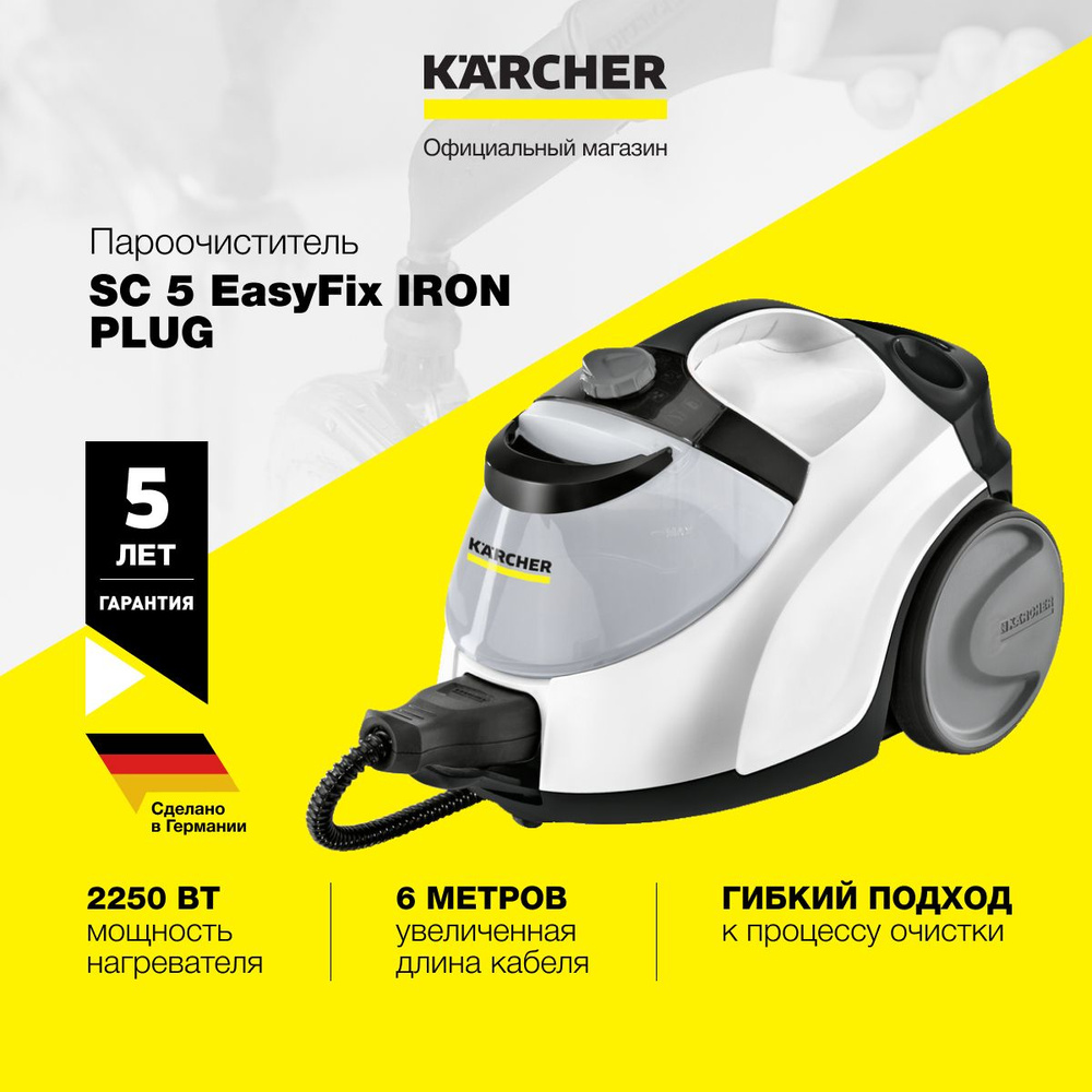 Пароочиститель Karcher SC 5 EasyFix Iron Plug *EU 1.512-660.0 для дома,  четырехступенчатый регулятор расхода пара на корпусе, паровой шланг с ...