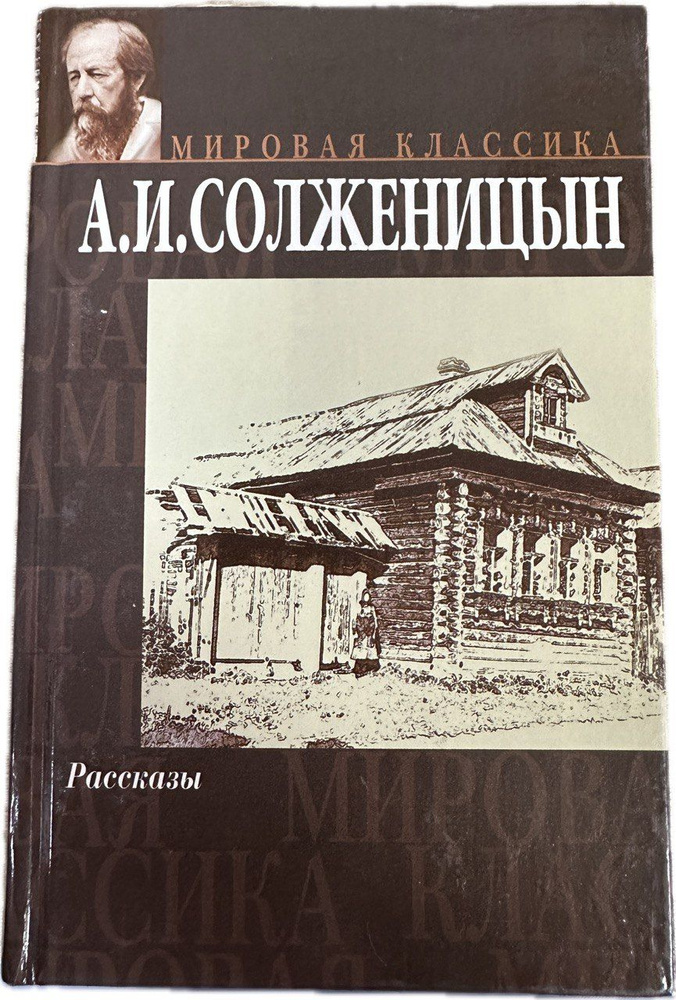 Александр Солженицын. Рассказы | Солженицын Александр #1