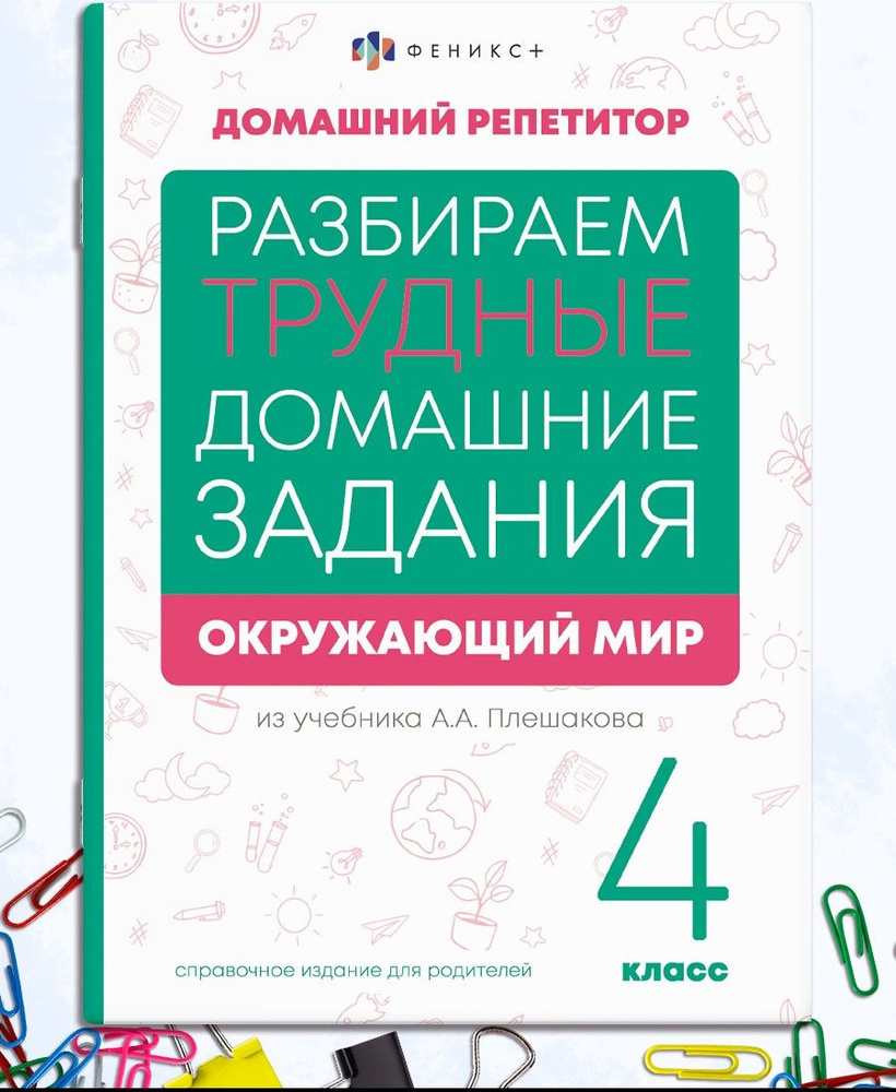 Справочное издание для родителей. Серия "Домашний репетитор" 48 стр  #1