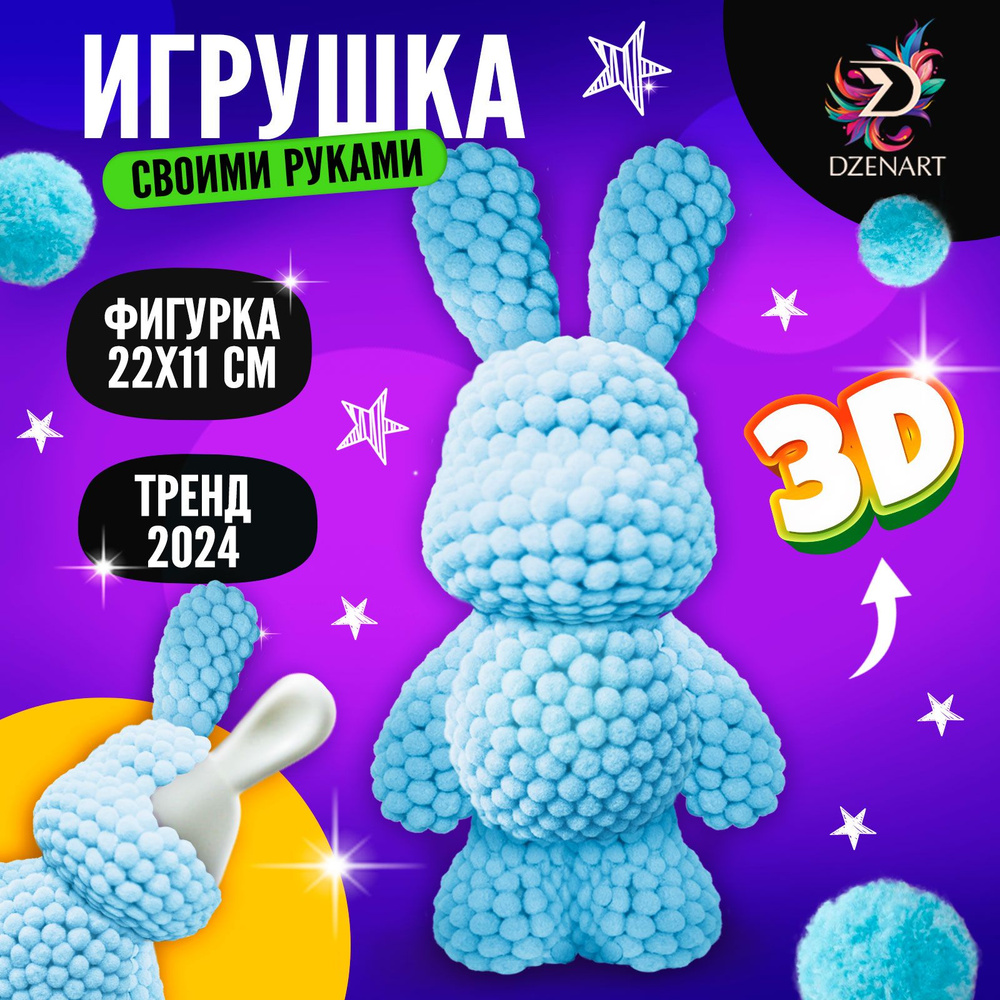 Набор для создания игрушки помпонами DZENART 