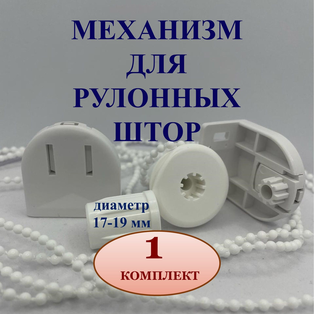 Крепления для рулонных штор/ Rolla 19 купить по низкой цене с доставкой ...