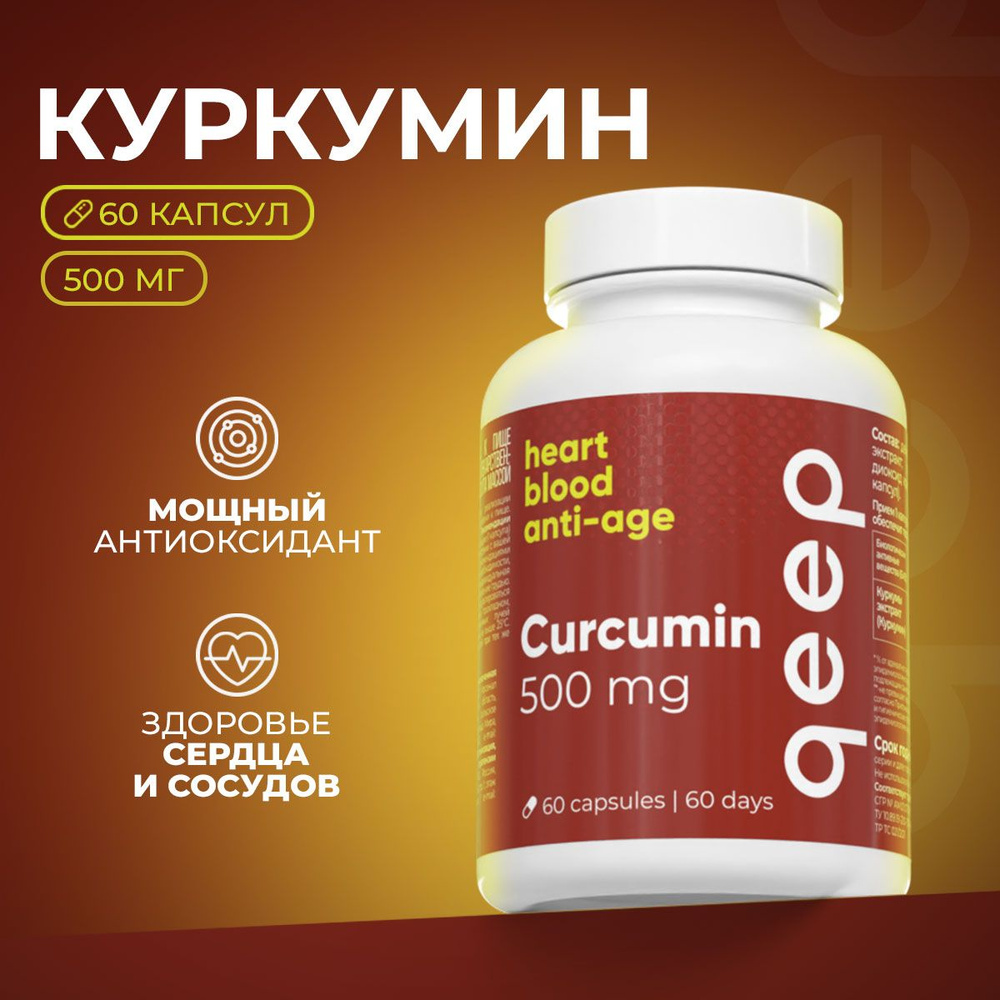 Куркумин в капсулах для иммунитета curcumin БАД , 60 капсул - купить с  доставкой по выгодным ценам в интернет-магазине OZON (881205774)