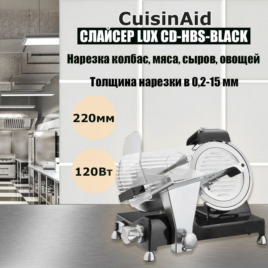 Слайсер LUX CuisinAid CD-HBS-250BLACK, ломтерезка электрическая для ...