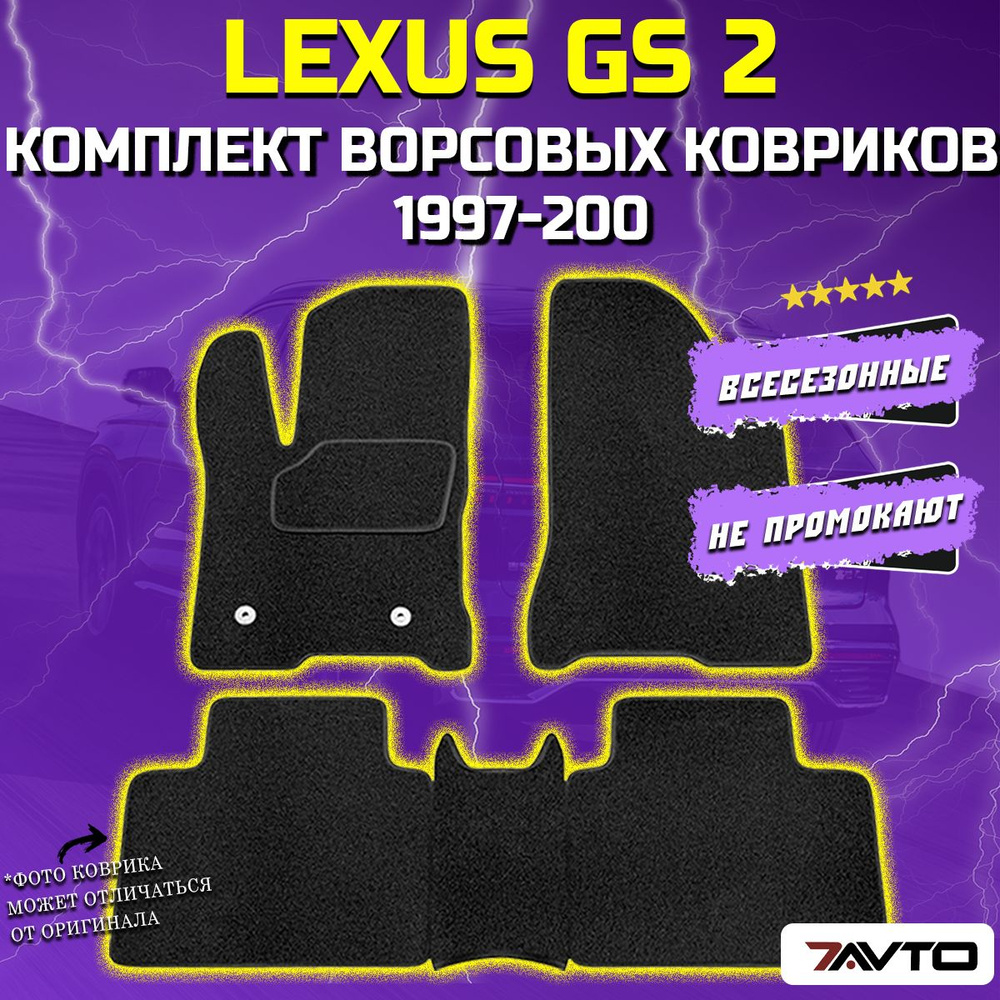 Комплект ворсовых ковриков ECO в салон автомобиля Lexus GS II 1997-2004 / Лексус ГС  #1