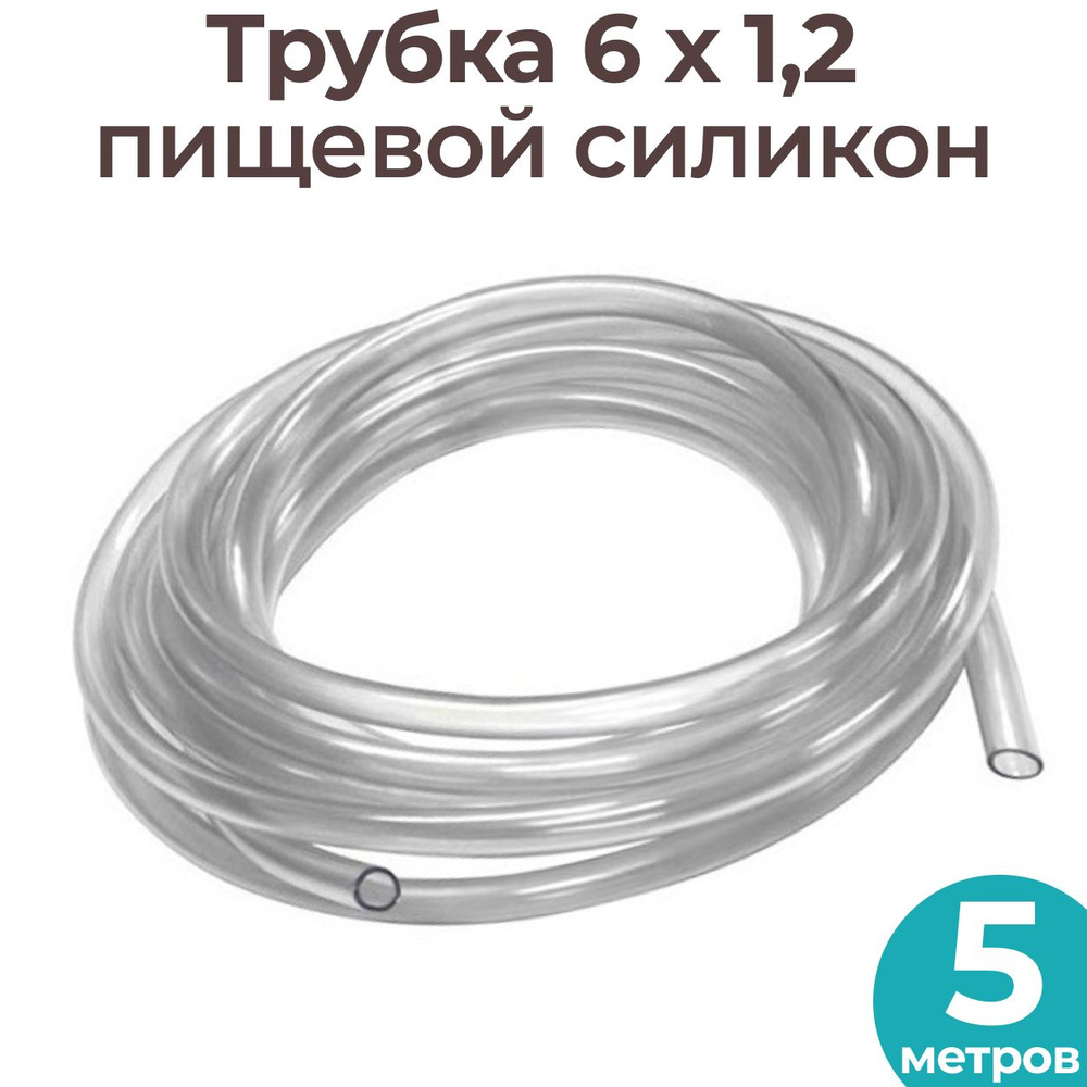 Трубка силиконовая пищевая 6 мм для дистиллятора, аквариума, воды 5 ...