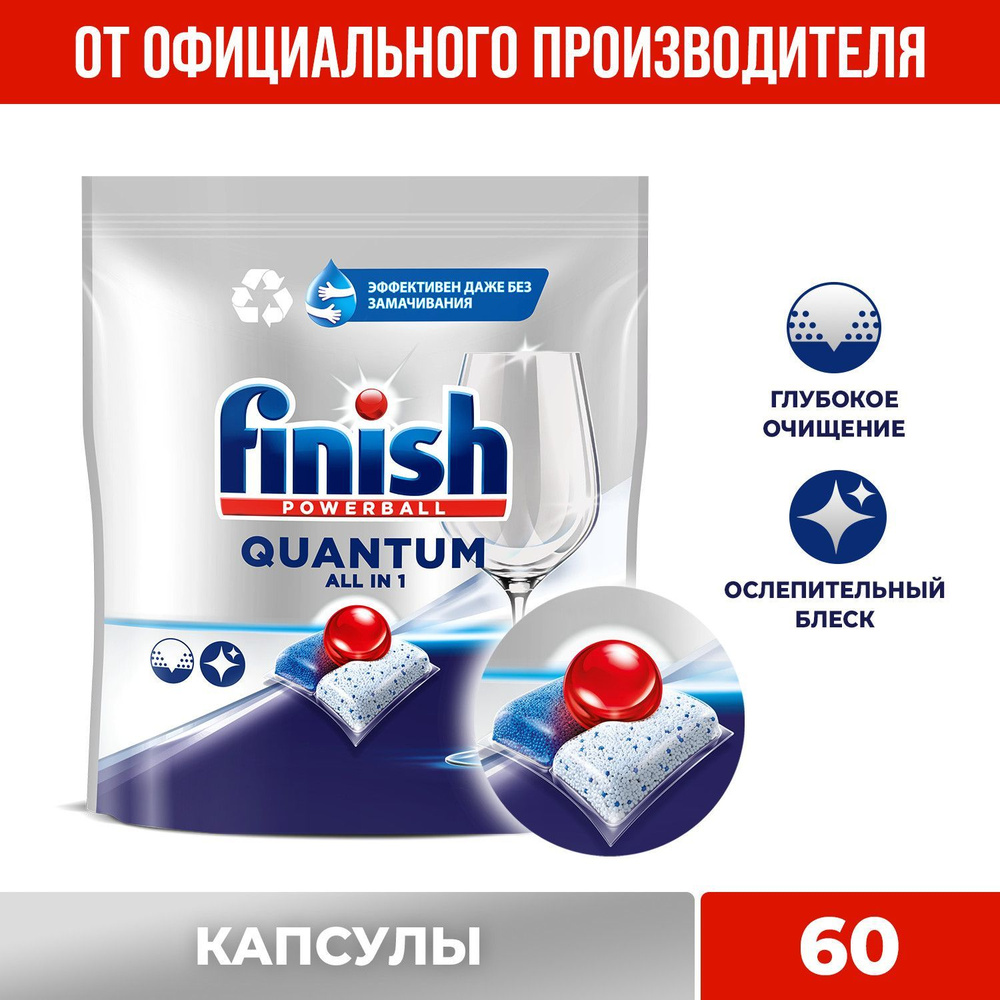 Finish Quantum All in 1 капсулы таблетки для посудомоечной машины, лимон,  60 шт - купить с доставкой по выгодным ценам в интернет-магазине OZON  (682618810)