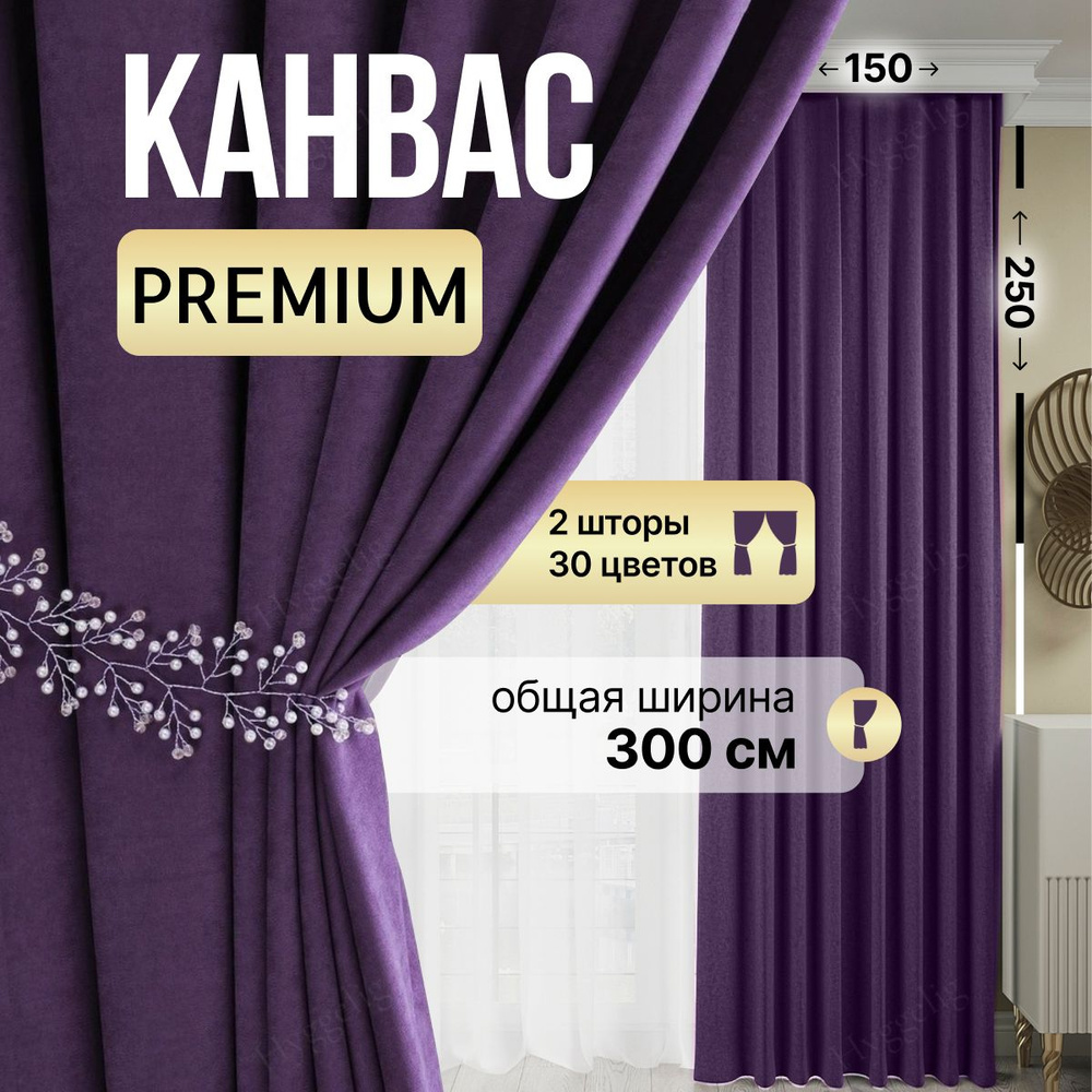 Комплект штор Brotsy Home Шторы Канвас для гостиной и спальни , 250х300см,  Фиолетовый, Канвас купить по низкой цене с доставкой в интернет-магазине  OZON (1046444318)