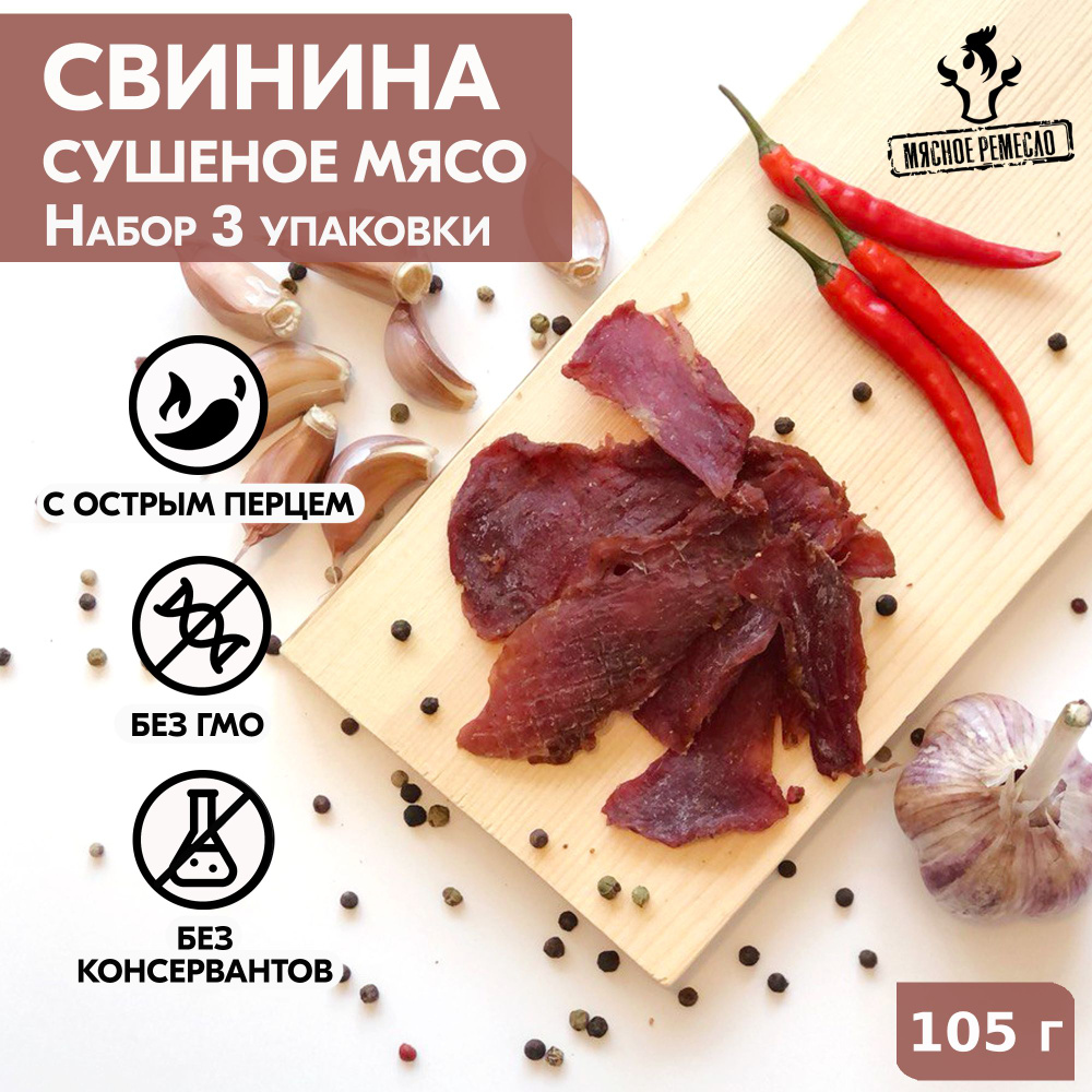 Вяленое мясо набор 3 уп. СВИНИНА, 105 гр. Сушеное мясо - купить с доставкой  по выгодным ценам в интернет-магазине OZON (547539542)