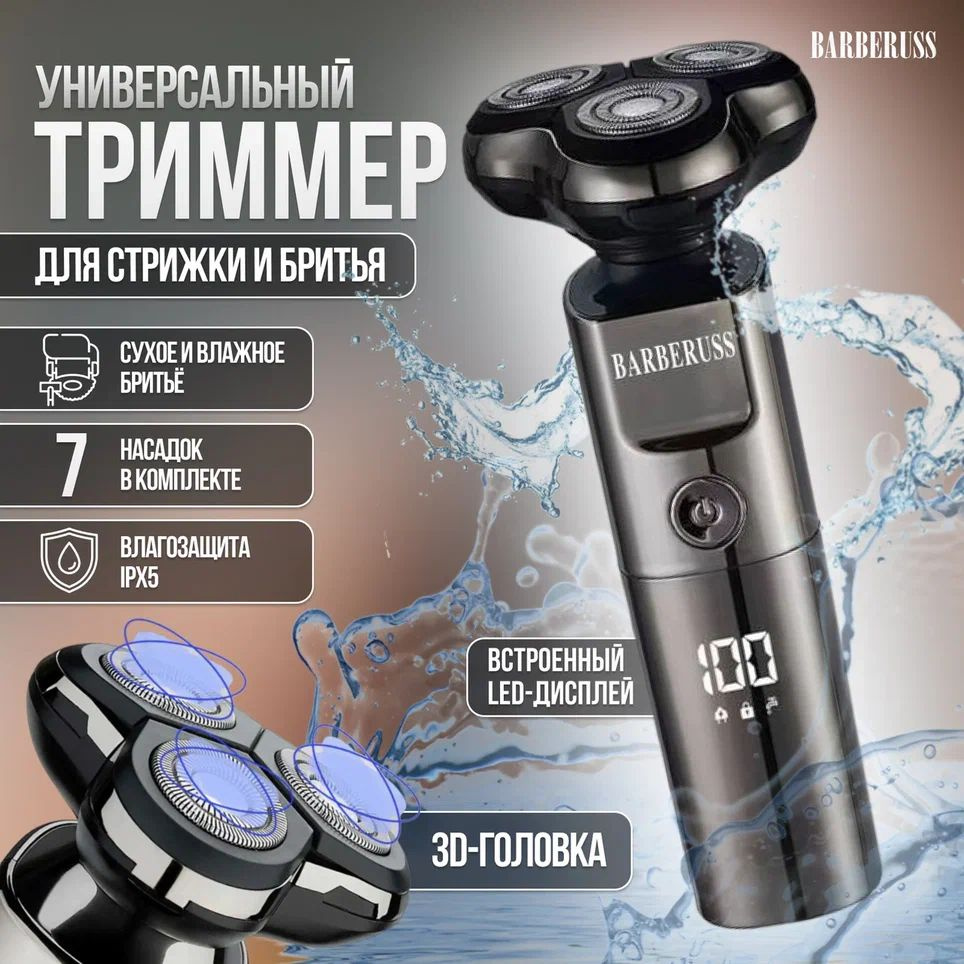 Электробритва BARBERUSS мужская с насадками, BAEBERUSS, Беспроводной ...