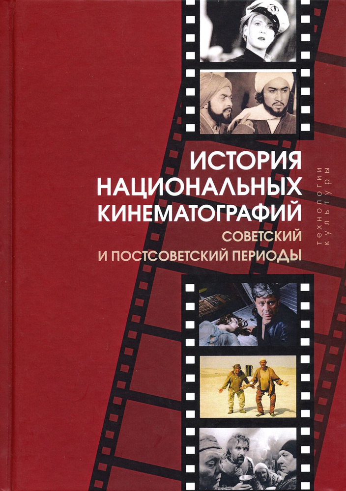 История национальных кинематографий. Советский и постсоветский периоды  #1