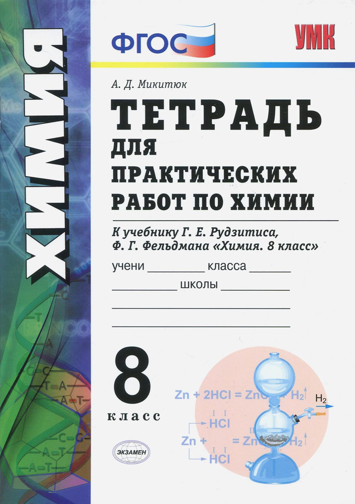 Химия. 8 класс. Тетрадь для практических работ к учебнику Г.Е. Рудзитиса, Ф.Г. Фельдмана. ФГОС | Микитюк #1