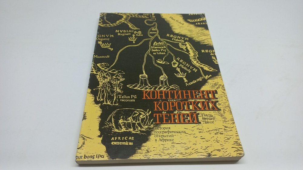 Континент коротких теней. История географических открытий в Африке. Составители В.Д. Баранов, Г.В. Устименко #1