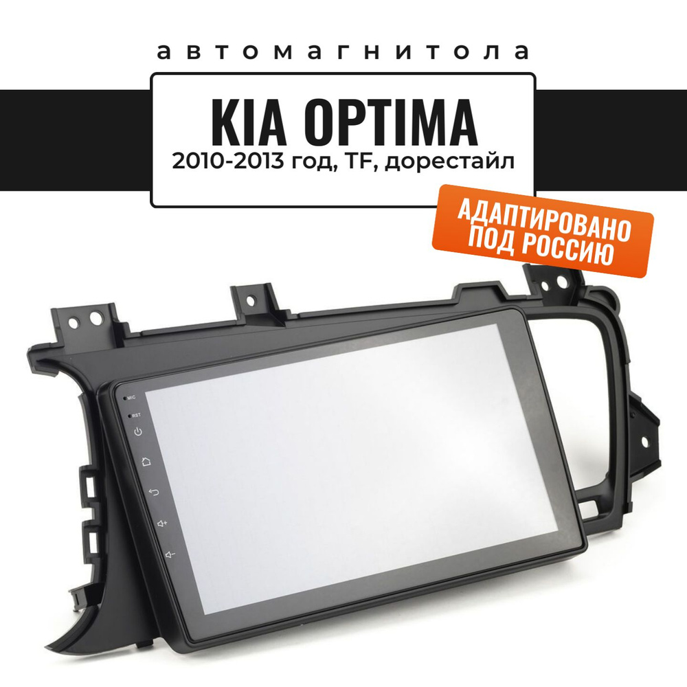 Автомагнитола для Optima 2010-2013 (8 ядер, 8/256 ГБ, SIM-слот, русская  прошивка) (Оптима)Штатное место - купить в интернет-магазине OZON с  доставкой по России (647092257)