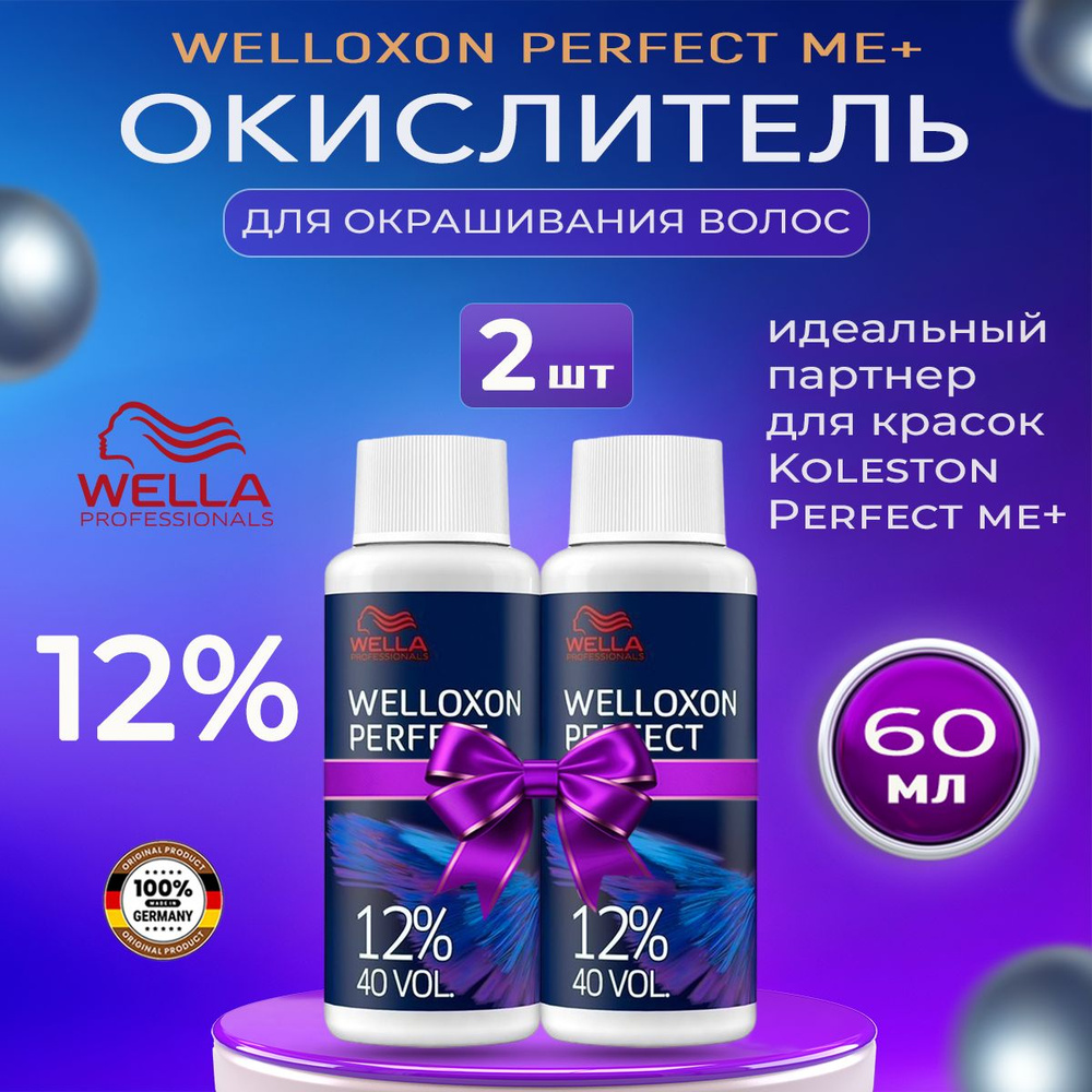 Окислитель Welloxon Perfect 12,0% ME+ 60 мл 2 шт #1