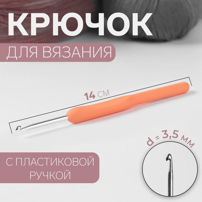 Крючок для вязания, с пластиковой ручкой, d 3,5 мм, 14 см #1