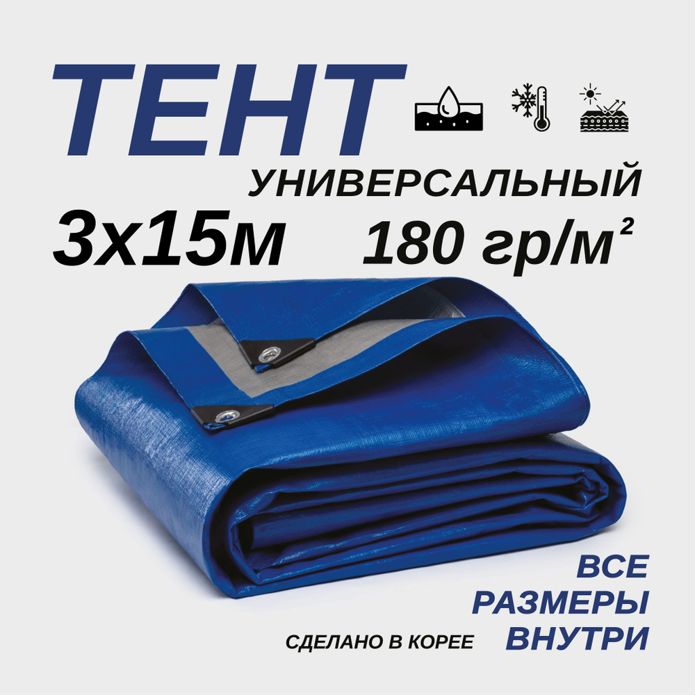 Тент Тарпаулин 3х15м 180г/м2 универсальный, укрывной, строительный, водонепроницаемый.  #1