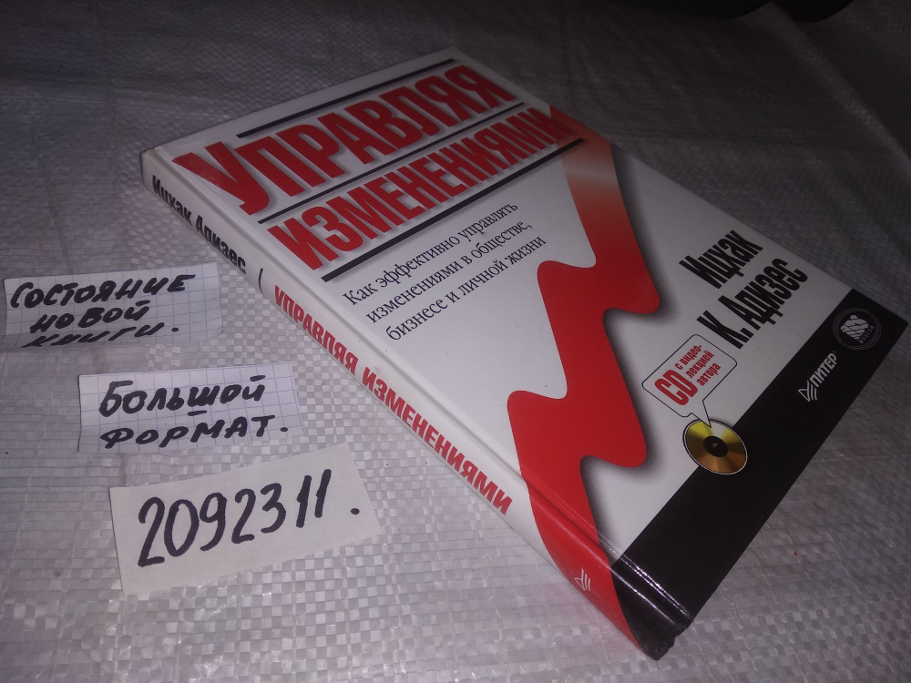 Адизес Ицхак Калдерон. Управляя изменениями. Как эффективно управлять ...