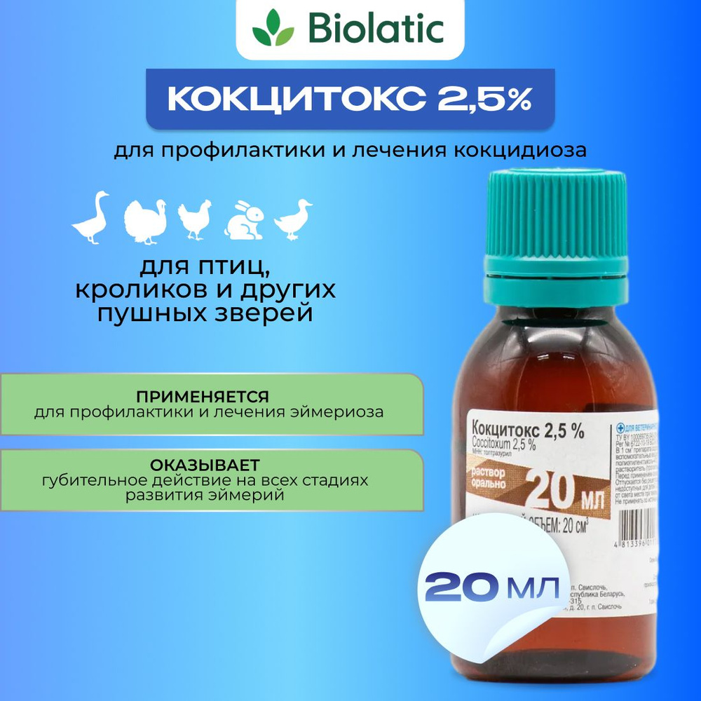 Кокцитокс 2,5%, 20мл - купить с доставкой по выгодным ценам в  интернет-магазине OZON (766319474)