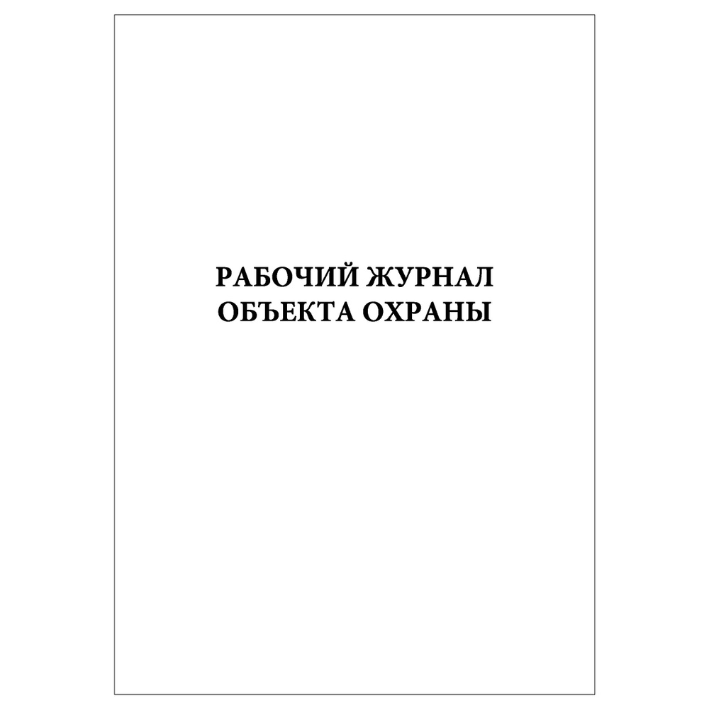 Комплект (1 шт.), Рабочий журнал объекта охраны (2 графы) (30 лист ...
