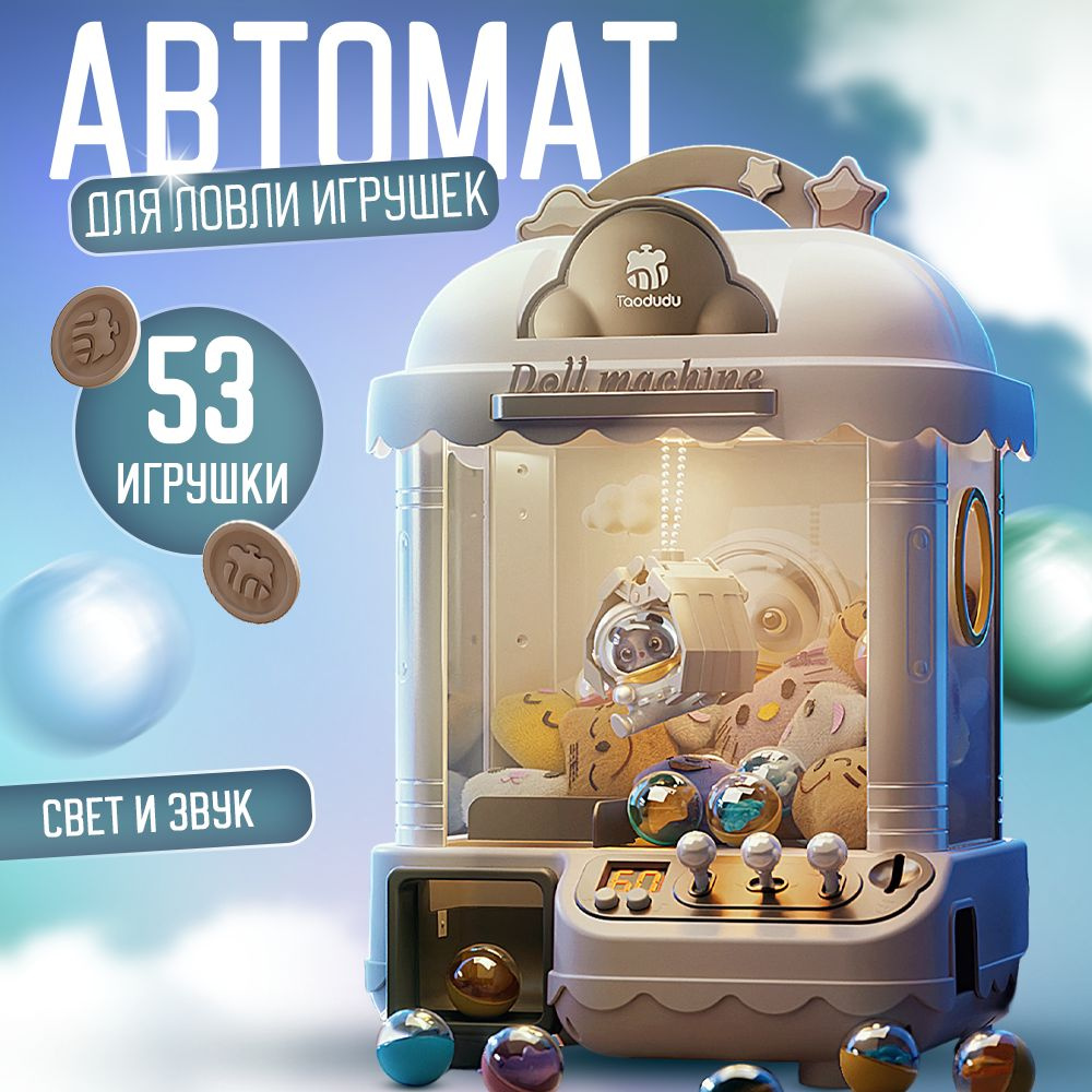 Автомат ловли игрушек Хватайка, Игровой аппарат захват игрушек - купить ...