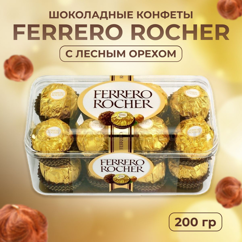 Конфеты Ferrero Rocher из молочного шоколада, с начинкой из крема и лесного  ореха , 200 гр / Конфеты Ферреро Роше - купить с доставкой по выгодным  ценам в интернет-магазине OZON (266984211)