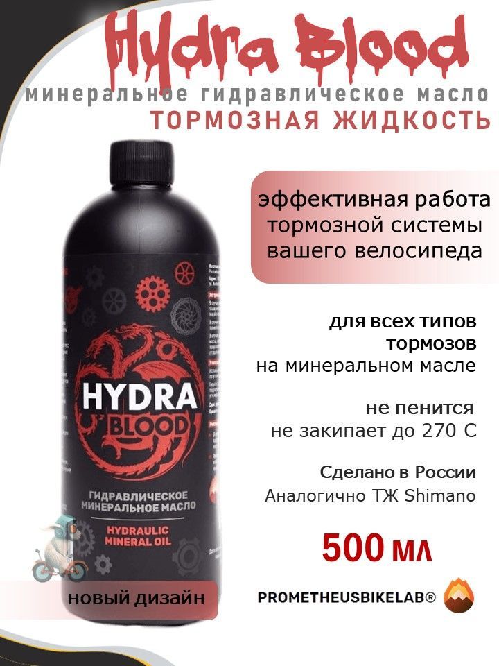 Гидравлическое минеральное масло тормозная жидкость Hydra Blood 500 мл Prometheus Bike LAB  #1