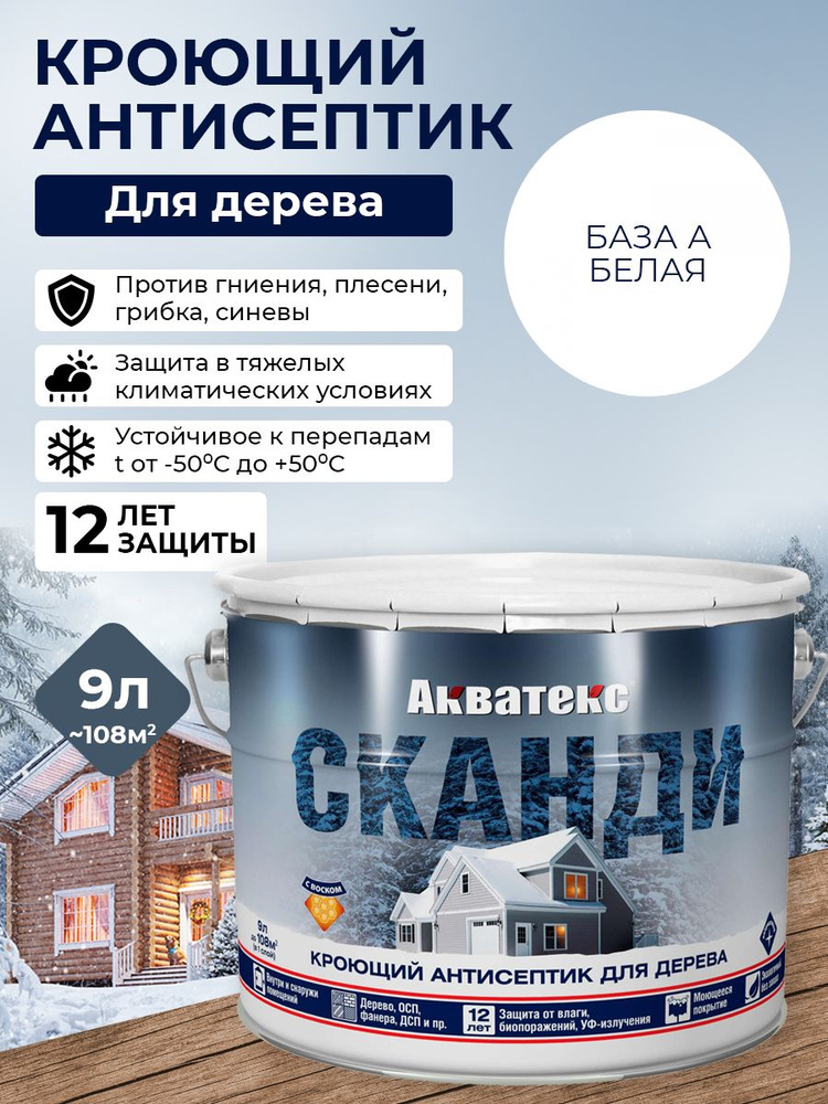 Акватекс СКАНДИ кроющий антисептик, база А, белый, 9 л - купить по ...