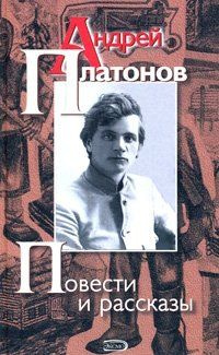 Андрей Платонов. Повести и рассказы | Платонов А. #1