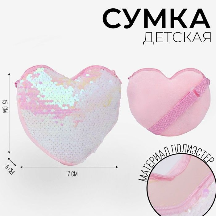 Сумка детская для девочки, с пайетками, сердце, 17 х 15 х 1 см, цвет розовый  #1