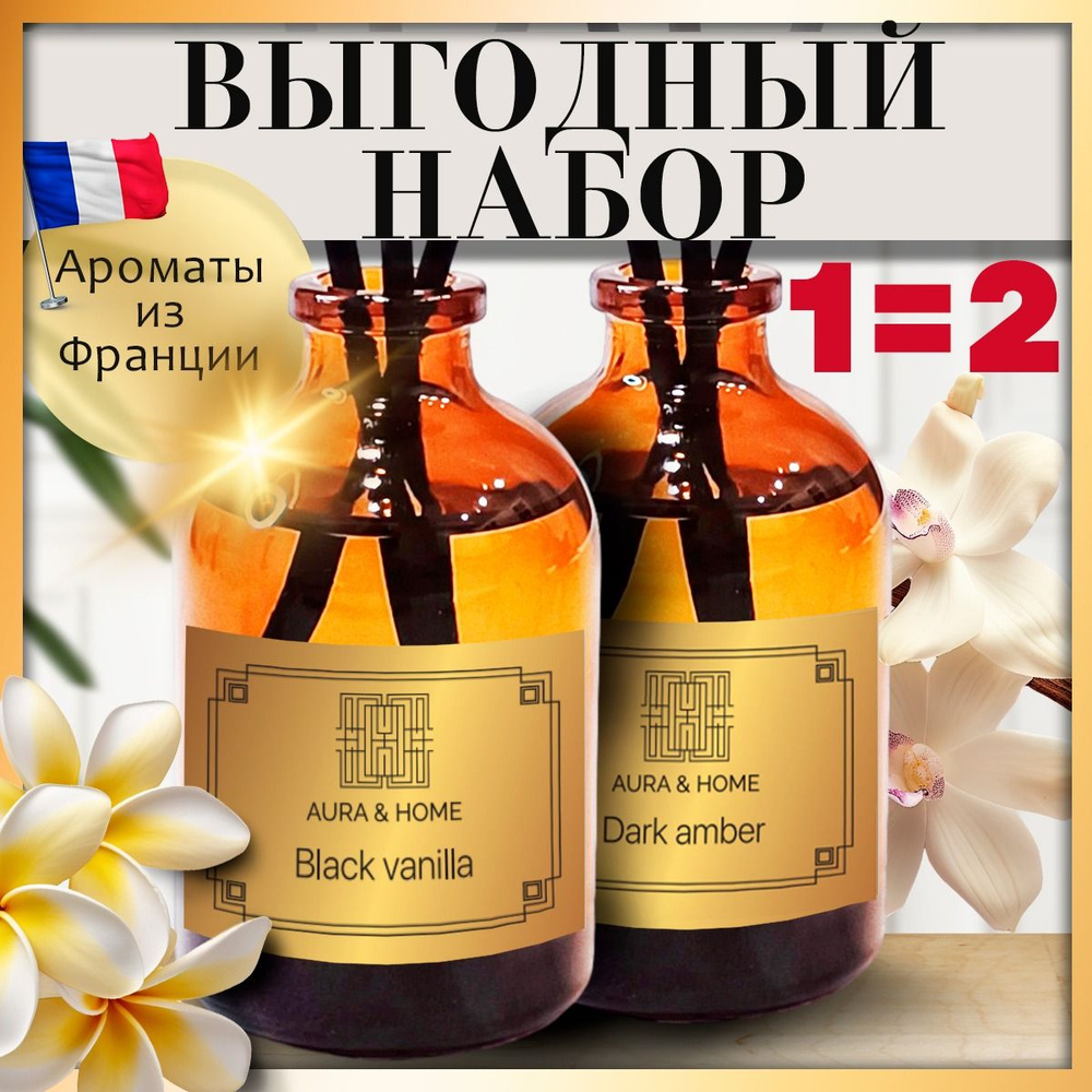 Набор ароматических диффузоров Zara Home dark amber и black vanilla  /ароматизатор для дома с палочками 2 шт. по 50 мл, освежитель воздуха