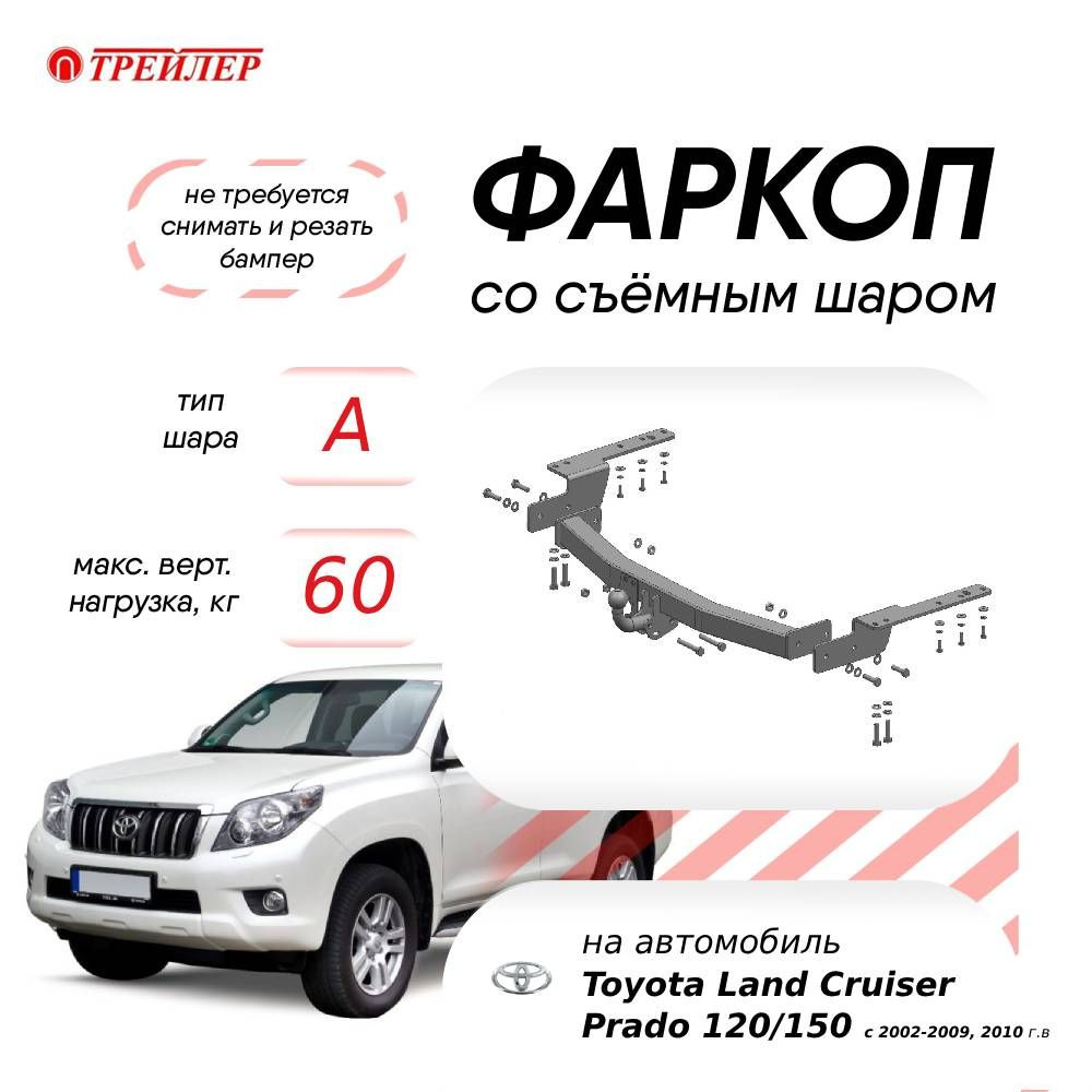 Фаркоп на Toyota Prado 150