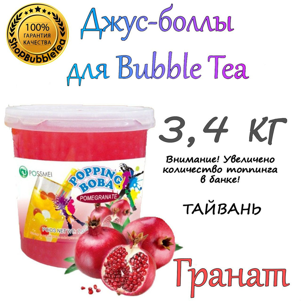 ГРАНАТ 3.4 кг, Джус боллы, bubble tea, шарики поппинг боба, Бабл ти