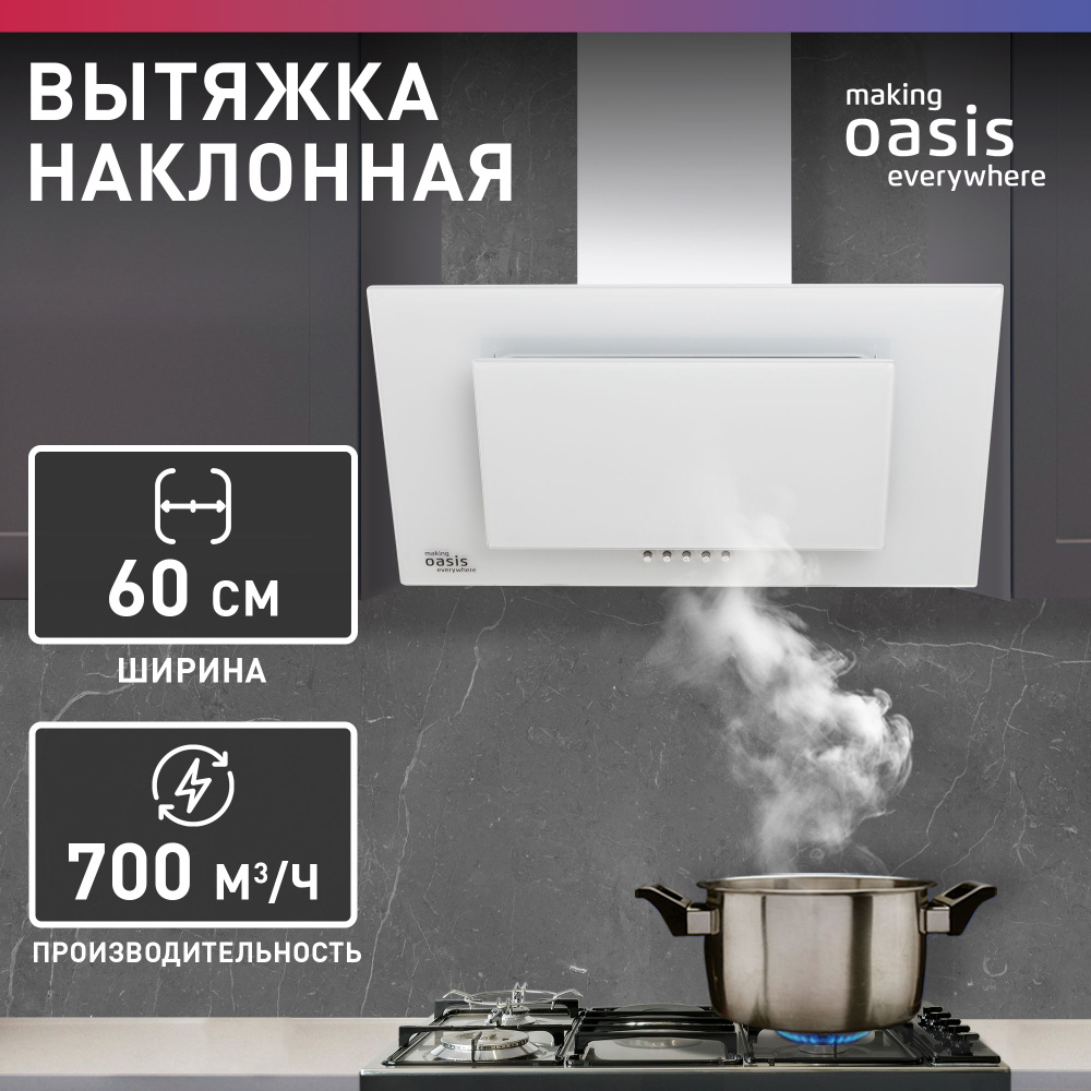 Вытяжка making Oasis everywhere Наклоннaя_60 купить по низкой цене: отзывы,  фото, характеристики в интернет-магазине Ozon (786454458)