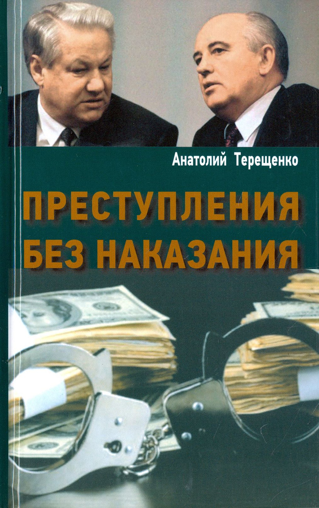 Преступления без наказания | Терещенко Анатолий Степанович  #1