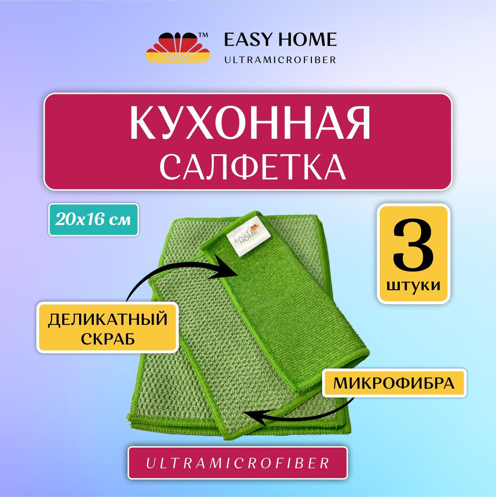 Easy Home Microfiber Салфетки для уборки салфетки для кухни, Зеленый, 28 x 18 x 1 см, 3 шт.  #1