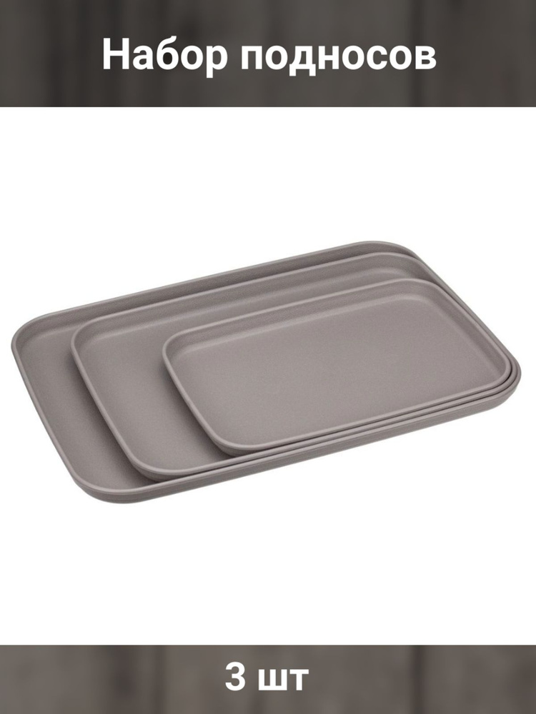 Набор подносов пластик, 3 шт - купить с доставкой по выгодным ценам в ...