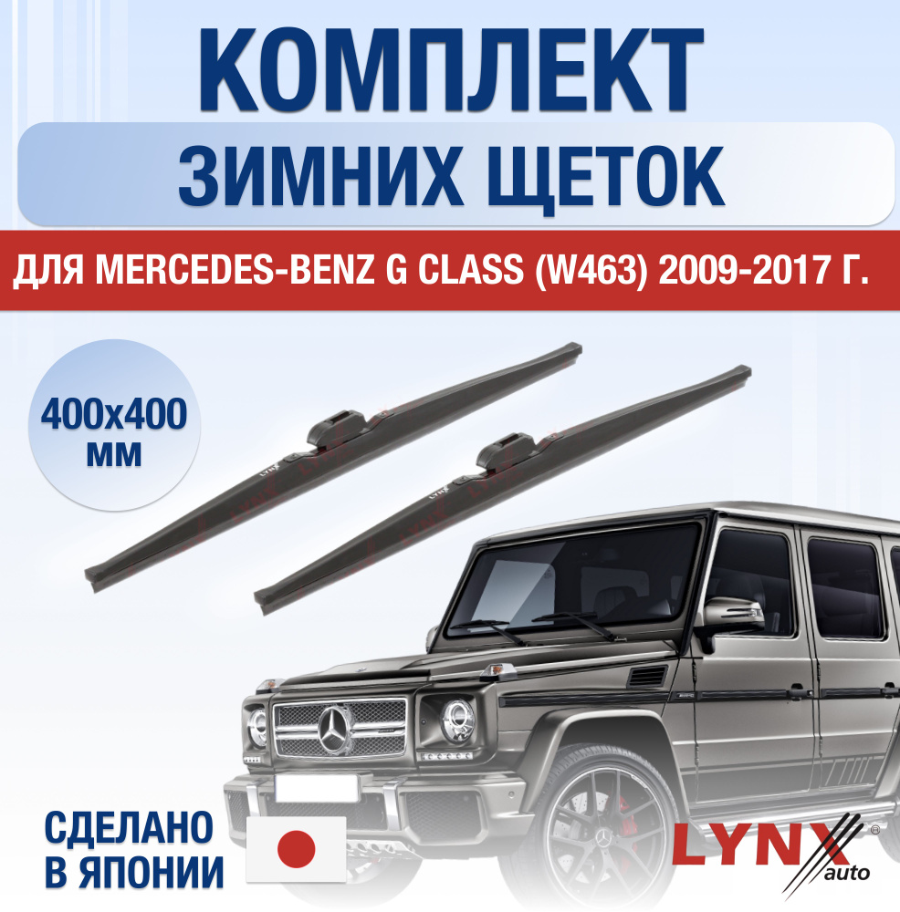 Комплект каркасных щеток стеклоочистителя LYNXauto DL1418-W400400H,  крепление Крючок (Hook / J-Hook) - купить по выгодной цене в  интернет-магазине OZON (1269021610)