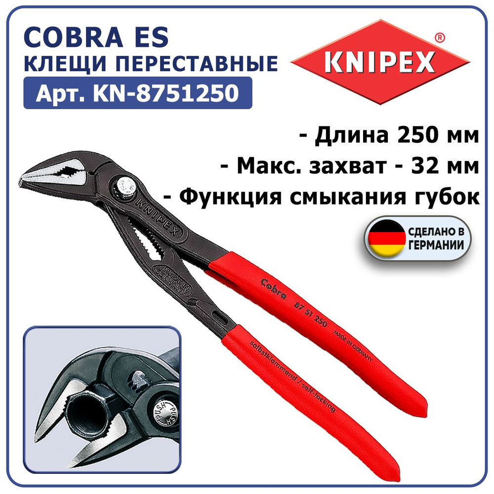 Клещи переставные KNIPEX COBRA ES KN-8751250, длина 250 мм, захват - 32 мм, тонкие, обливные ручки, коробчатый #1