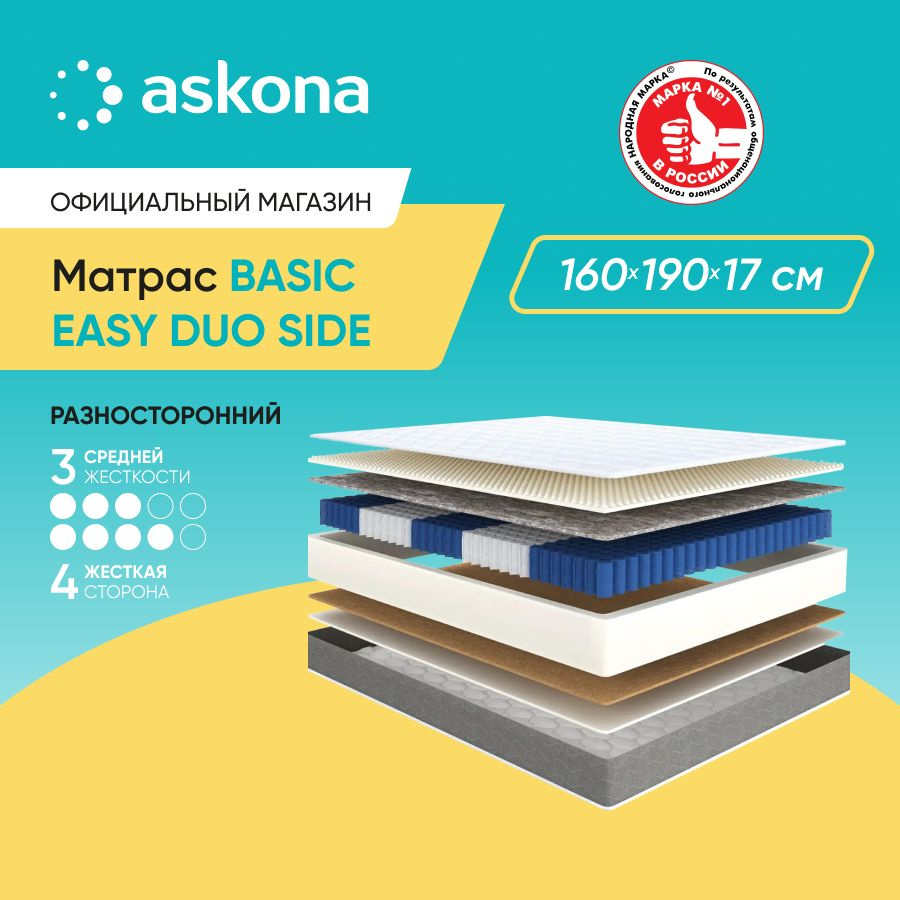 ASKONA Матрас (АСКОНА) Basic Easy Duo Side, анатомический, Независимые пружины, 160х190 см  #1