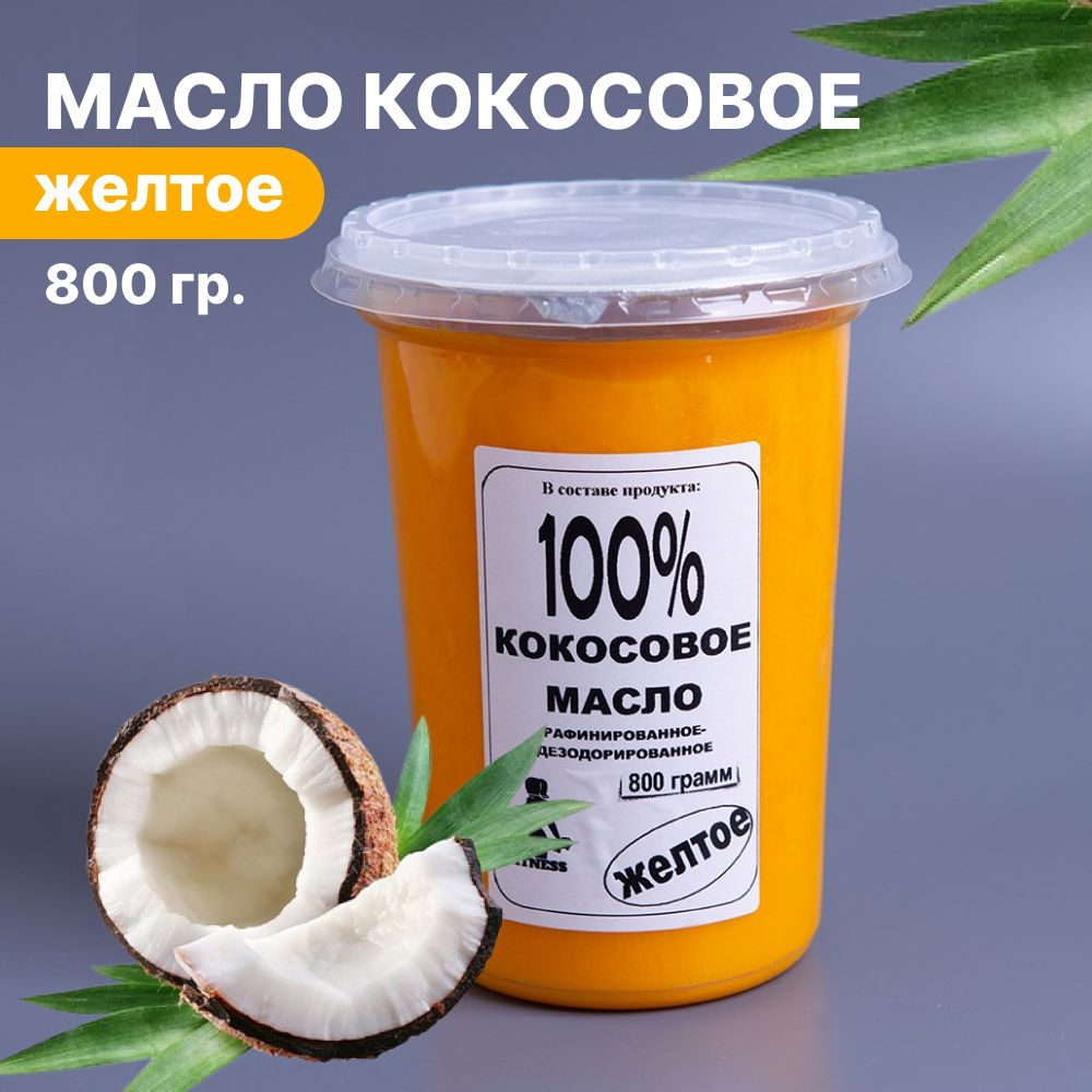 Масло кокосовое желтое 800 грамм - купить с доставкой по выгодным ценам ...