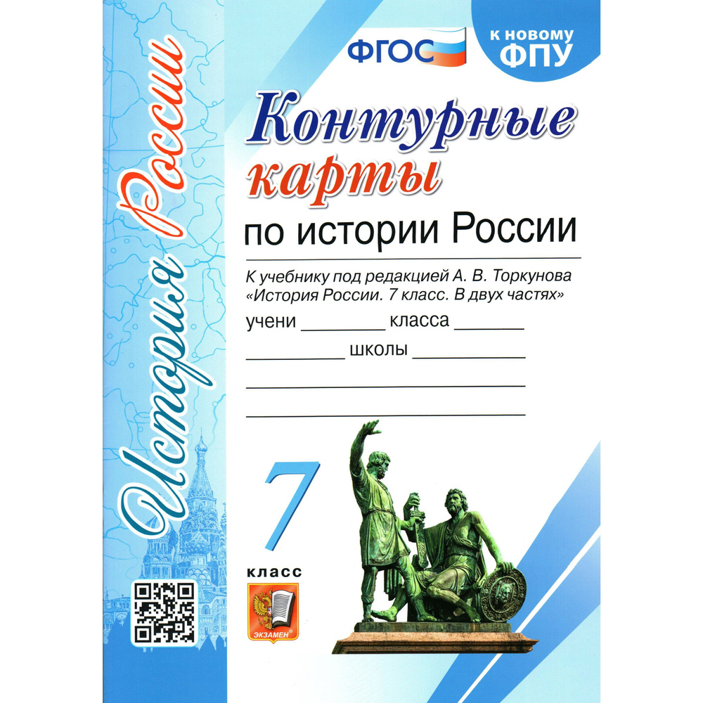7 класс Контурные карты по истории России к учебнику под ред. Торкунова ...