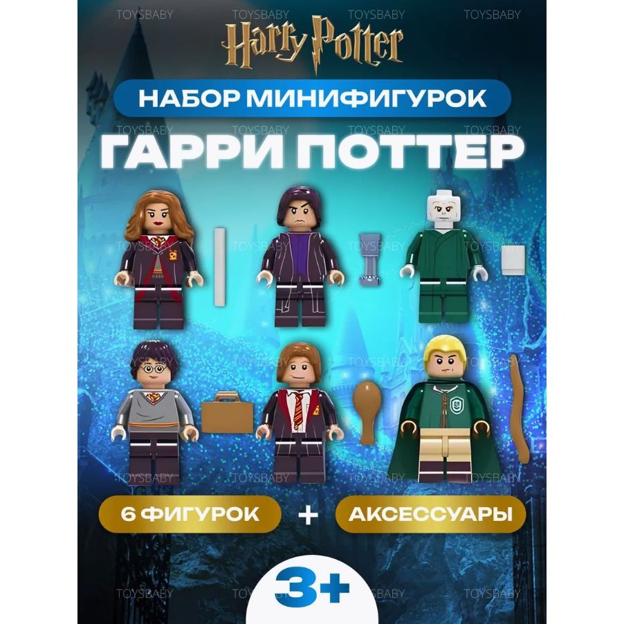 Фигурки Гарри Поттер с аксессуарами 6 шт / Игровой набор для конструктора  Harry Potter человечки / Игрушки в подарок для мальчика и для девочки -  купить с доставкой по выгодным ценам в интернет-магазине OZON (1011749130)