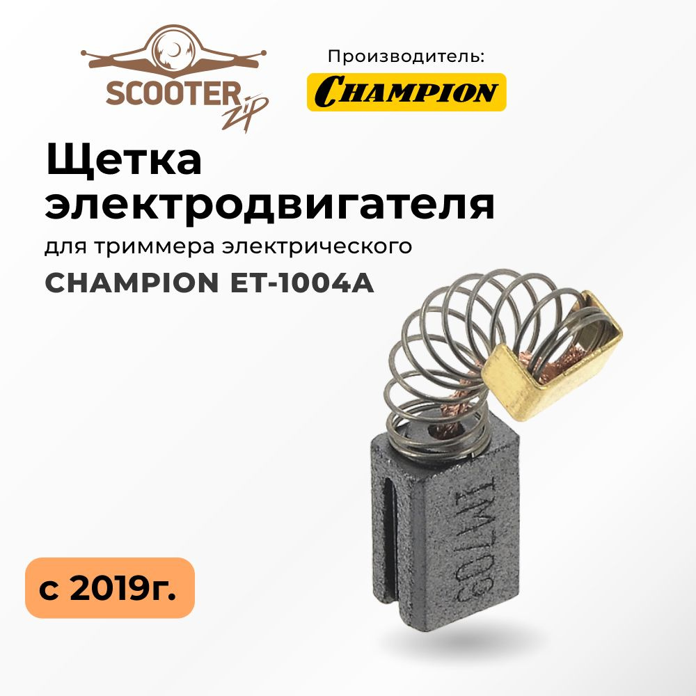Щетка электродвигателя с 2019г для триммера электрического CHAMPION ...