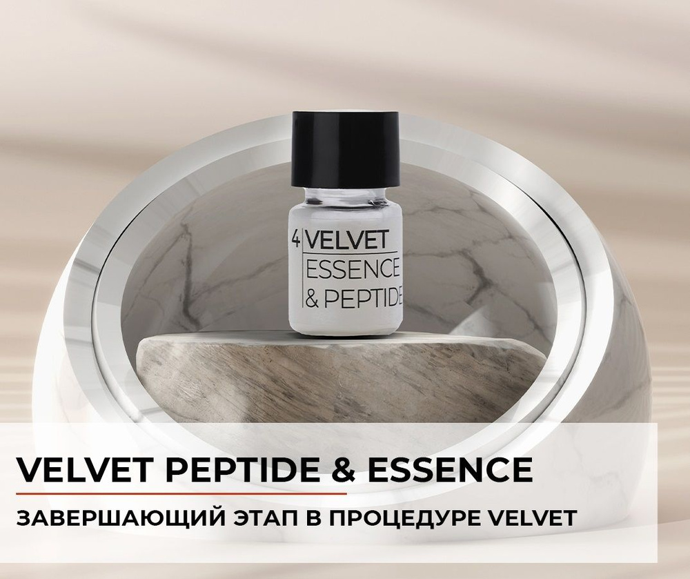 Состав Velvet 4 (velvet essence & peptide), 8 мл. Состав для ламинирования.  - купить с доставкой по выгодным ценам в интернет-магазине OZON (1413920495)