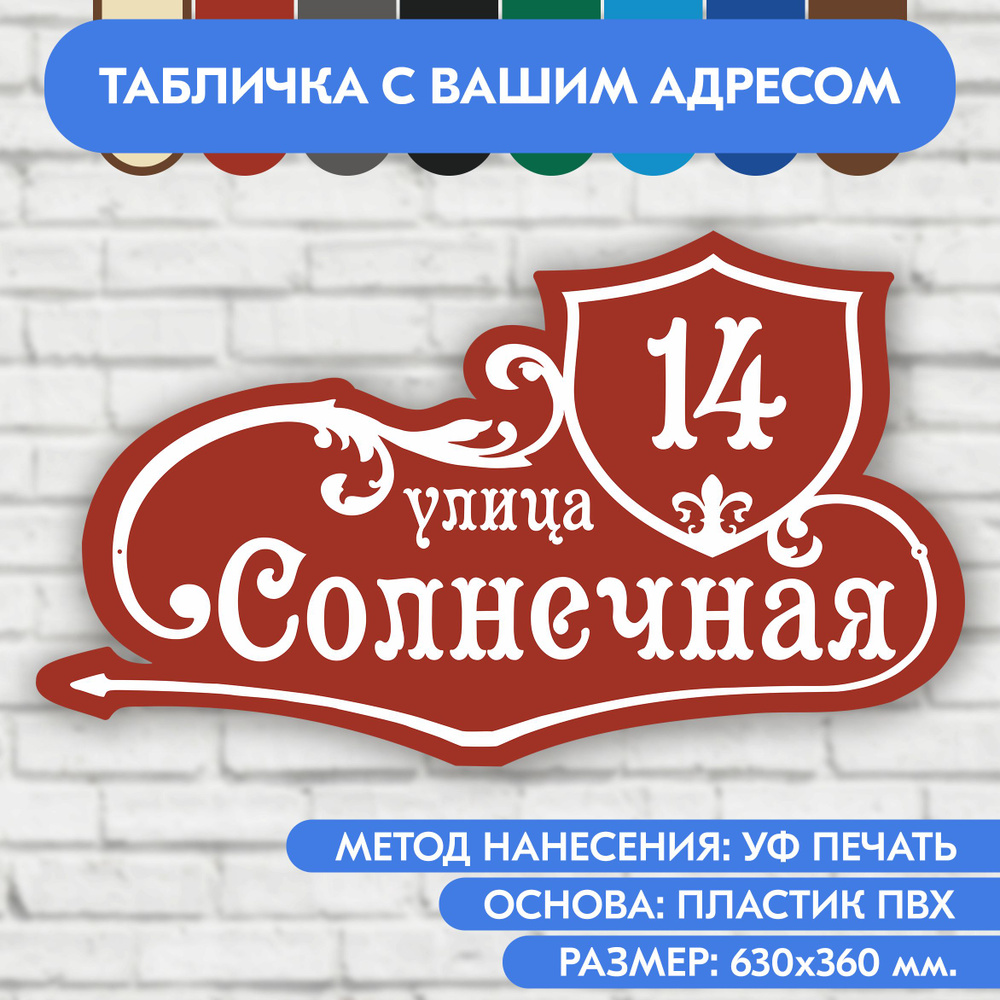 Адресная табличка на дом 630х360 мм. "Домовой знак", коричнево-красная, из пластика, УФ печать не выгорает #1